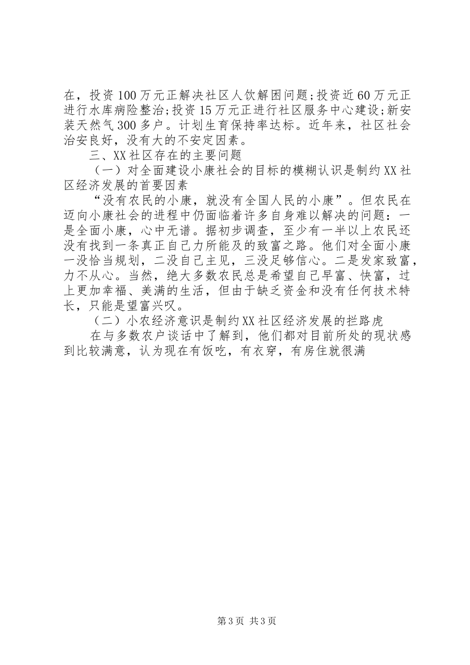 关于社区三进三同活动的调研报告-三进三帮调研报告_第3页