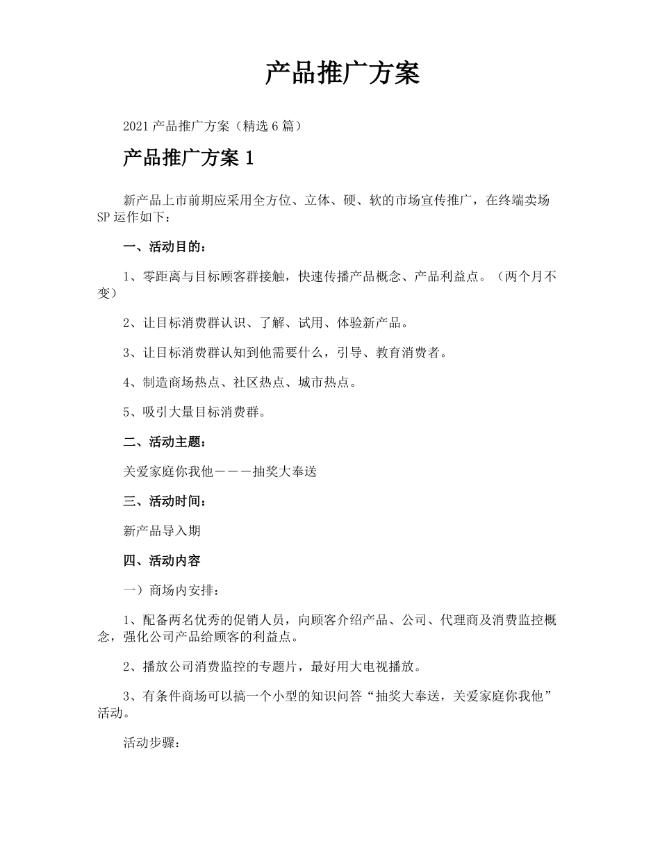 产品推广方案_第1页
