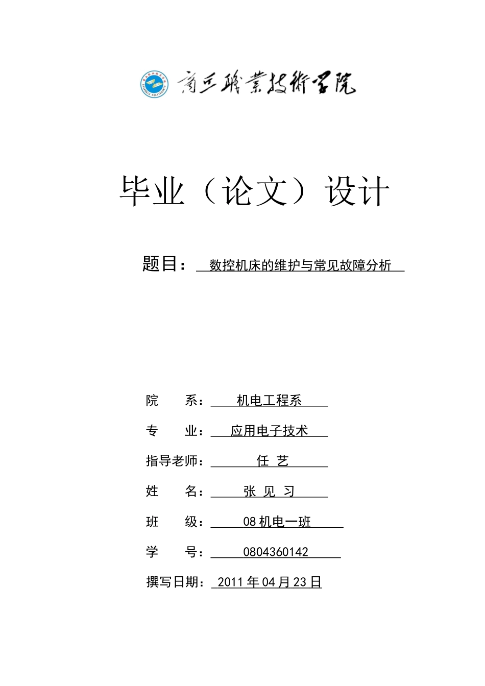 数控机床的维护与常见故障分析_第1页