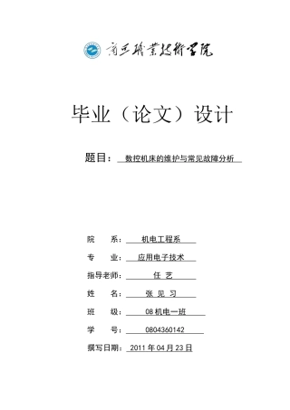 数控机床的维护与常见故障分析