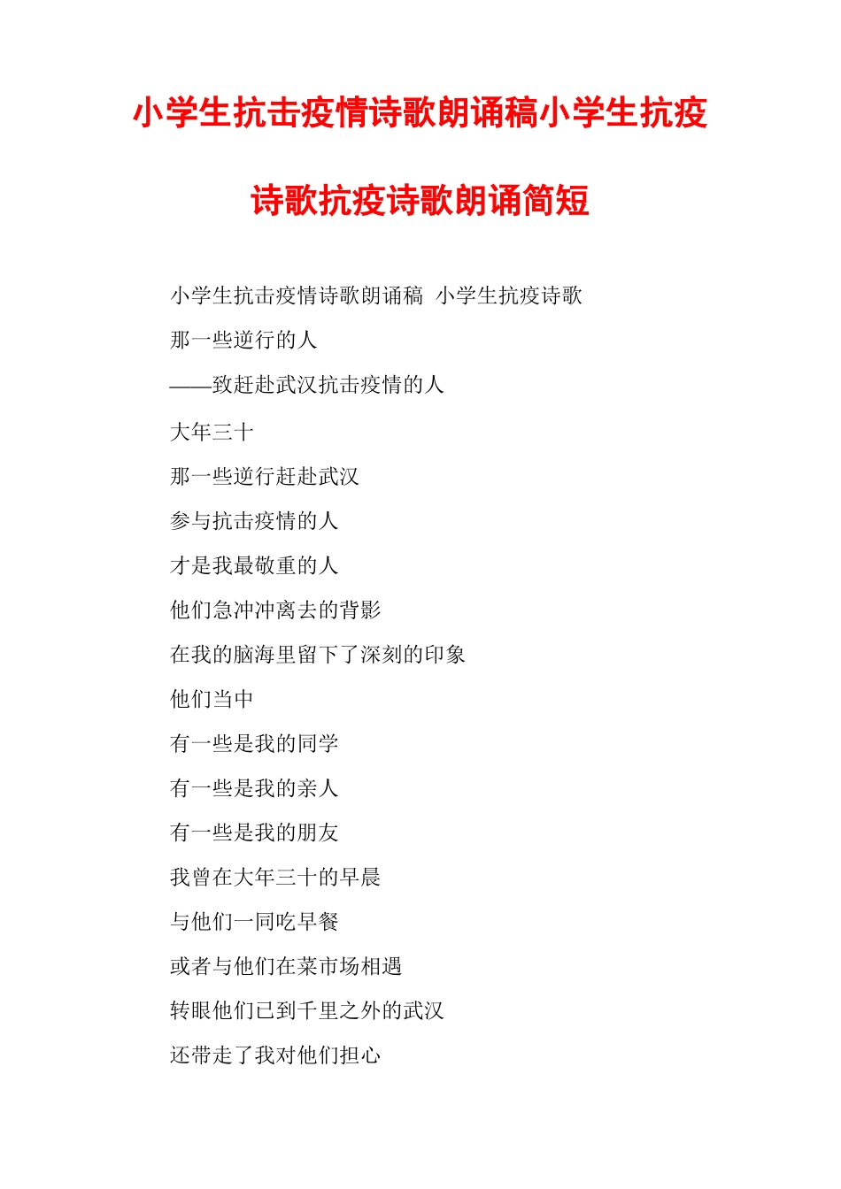 小学生抗击疫情诗歌朗诵稿小学生抗疫诗歌抗疫诗歌朗诵简短_第1页