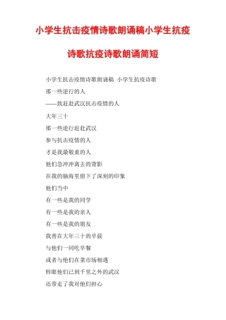 小学生抗击疫情诗歌朗诵稿小学生抗疫诗歌抗疫诗歌朗诵简短