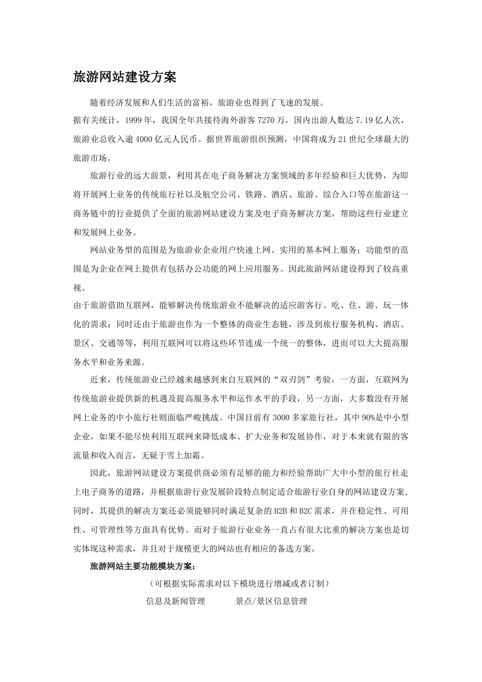 旅游网站建设方案[1]_第1页