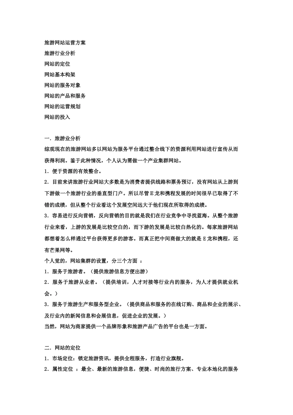 旅游网站建设方案[1]_第3页