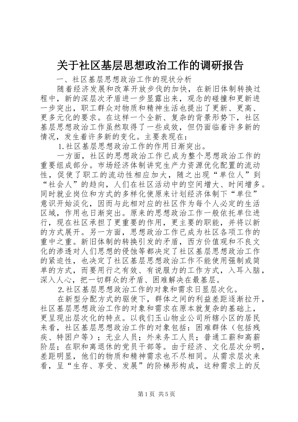 关于社区基层思想政治工作的调研报告 (14)_第1页