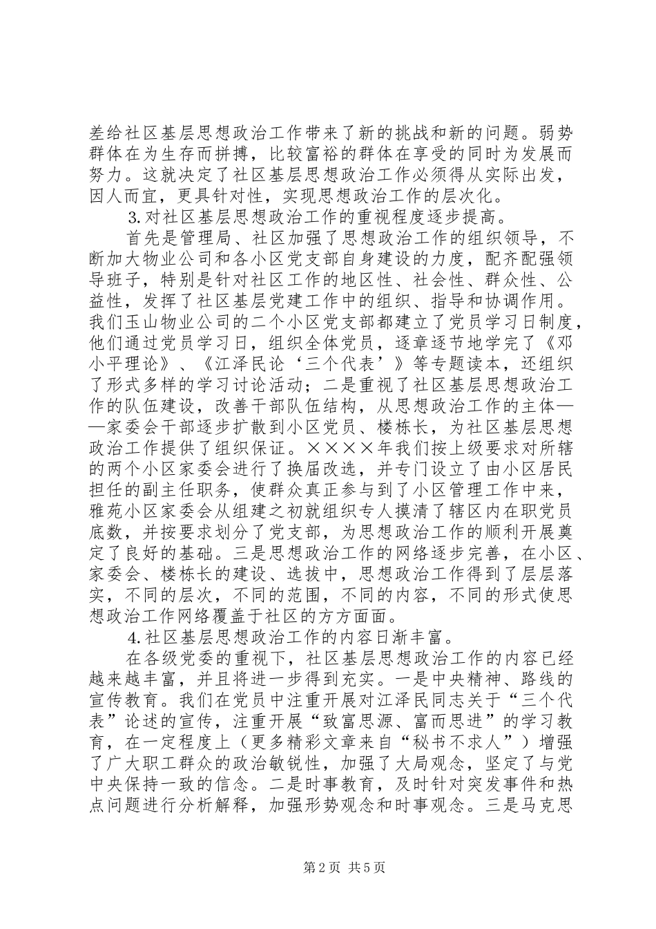 关于社区基层思想政治工作的调研报告 (14)_第2页