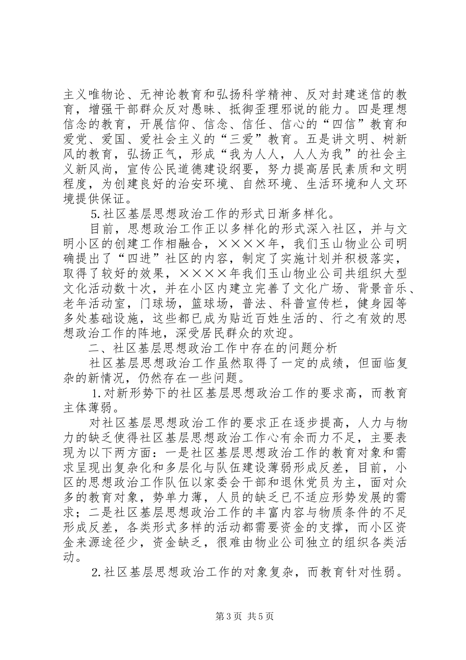 关于社区基层思想政治工作的调研报告 (14)_第3页