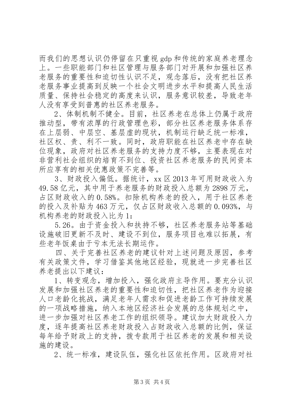 关于社区养老的调研报告_第3页
