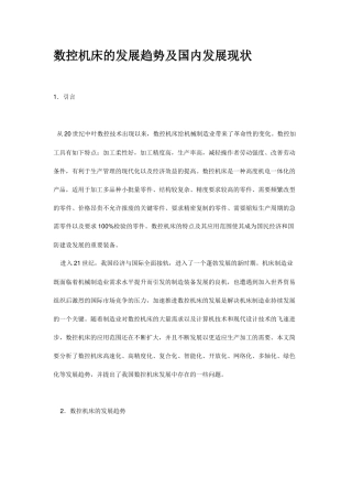 数控机床的发展趋势及国内发展现状
