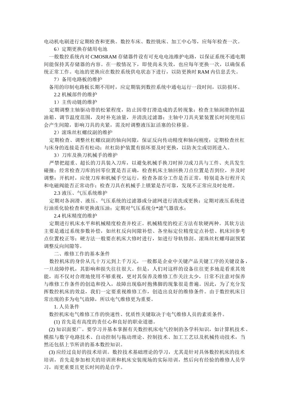 数控机床电气设备维修的方法与实践_第2页