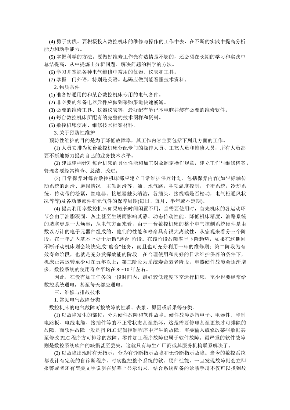 数控机床电气设备维修的方法与实践_第3页