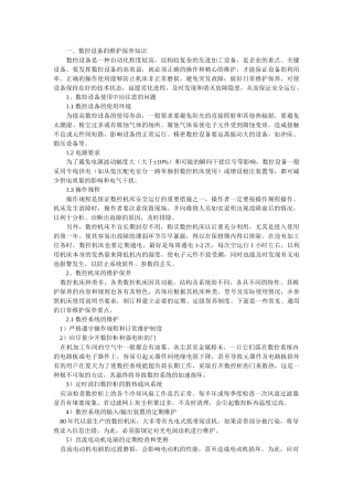 数控机床电气设备维修的方法与实践