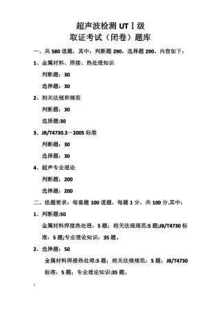 超声波UTⅠ级考试题库