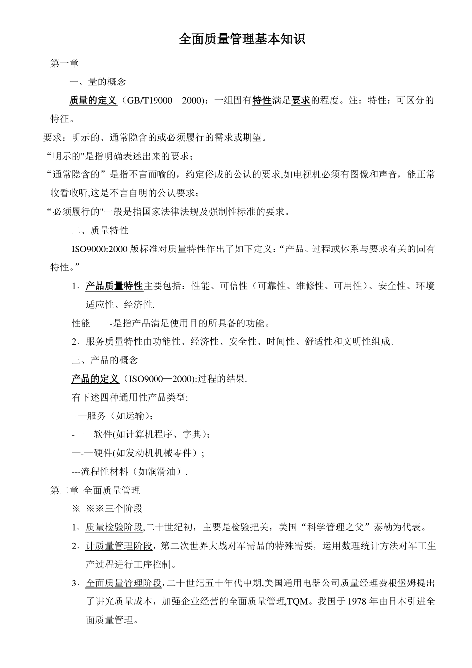 全面质量管理基本知识_第1页