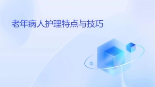 老年病人护理特点与技巧