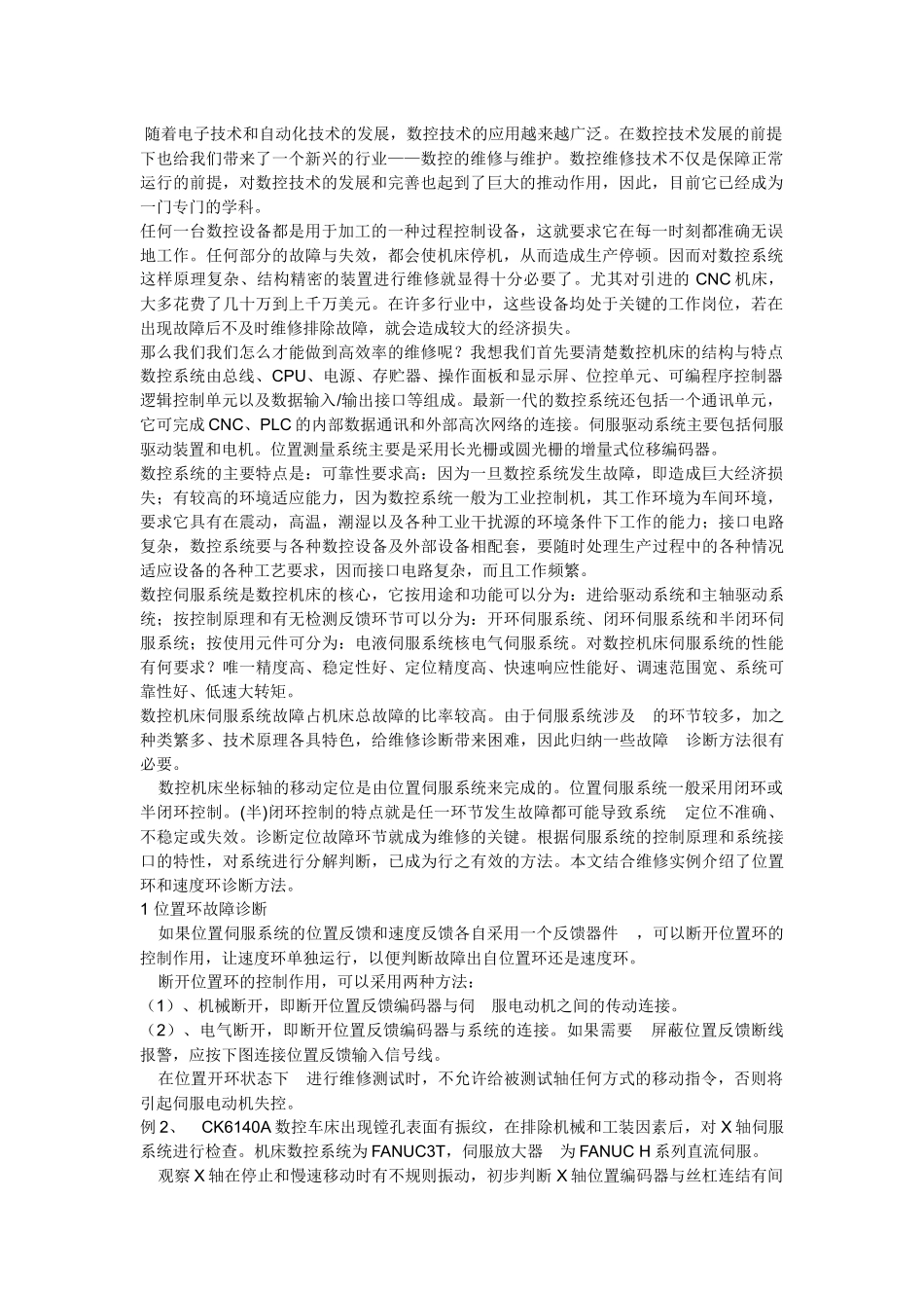 数控机床的伺服系统的维修几例_第1页