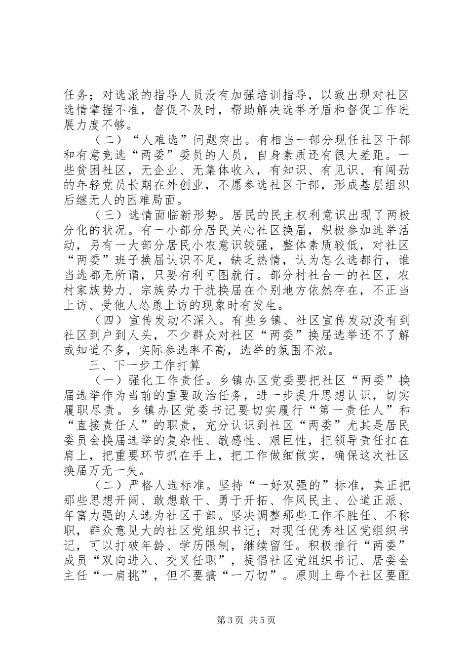 关于社区“两委”换届调研报告_第3页