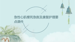 急性心肌梗死急救及康复护理要点课件