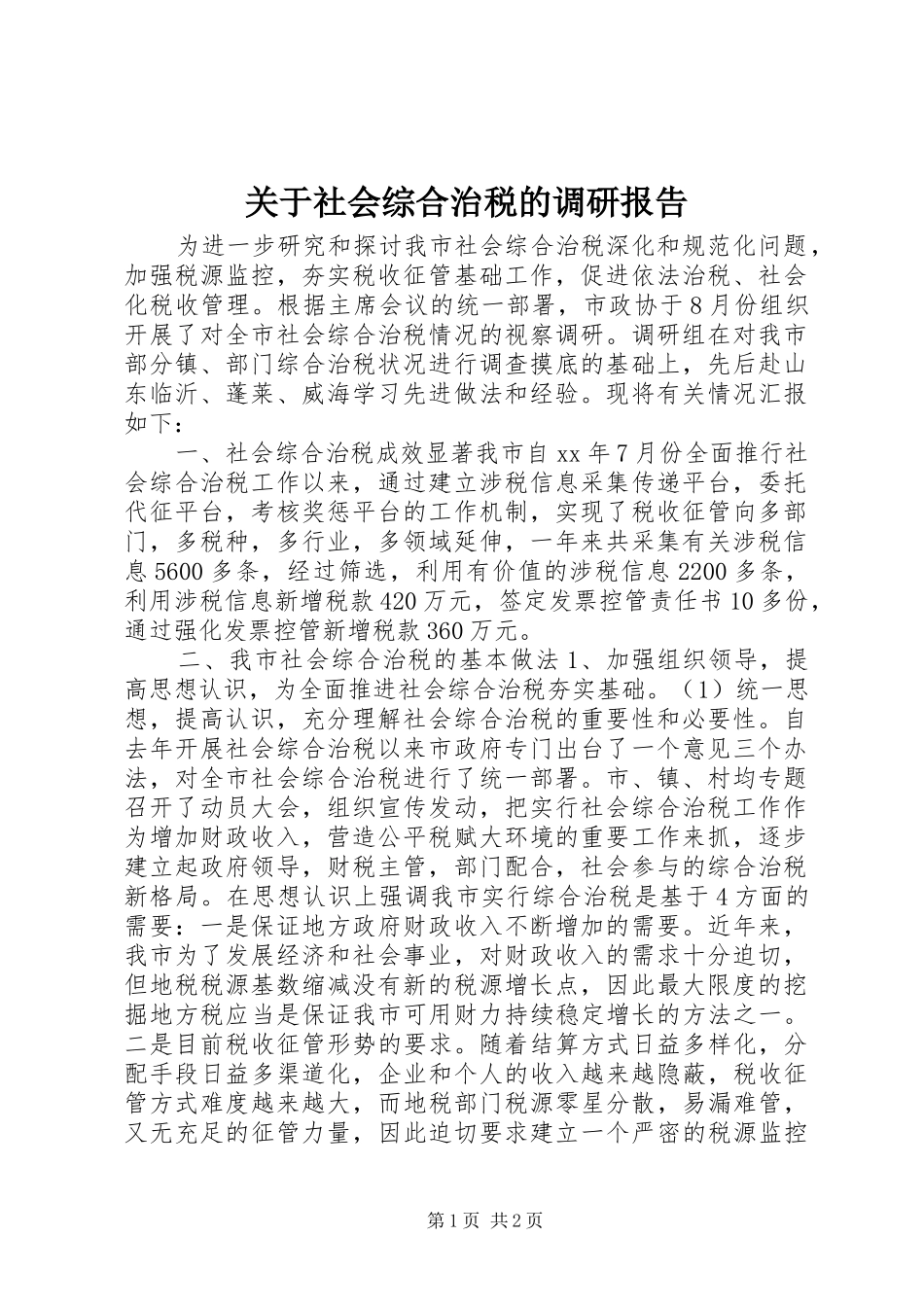 关于社会综合治税的调研报告_第1页