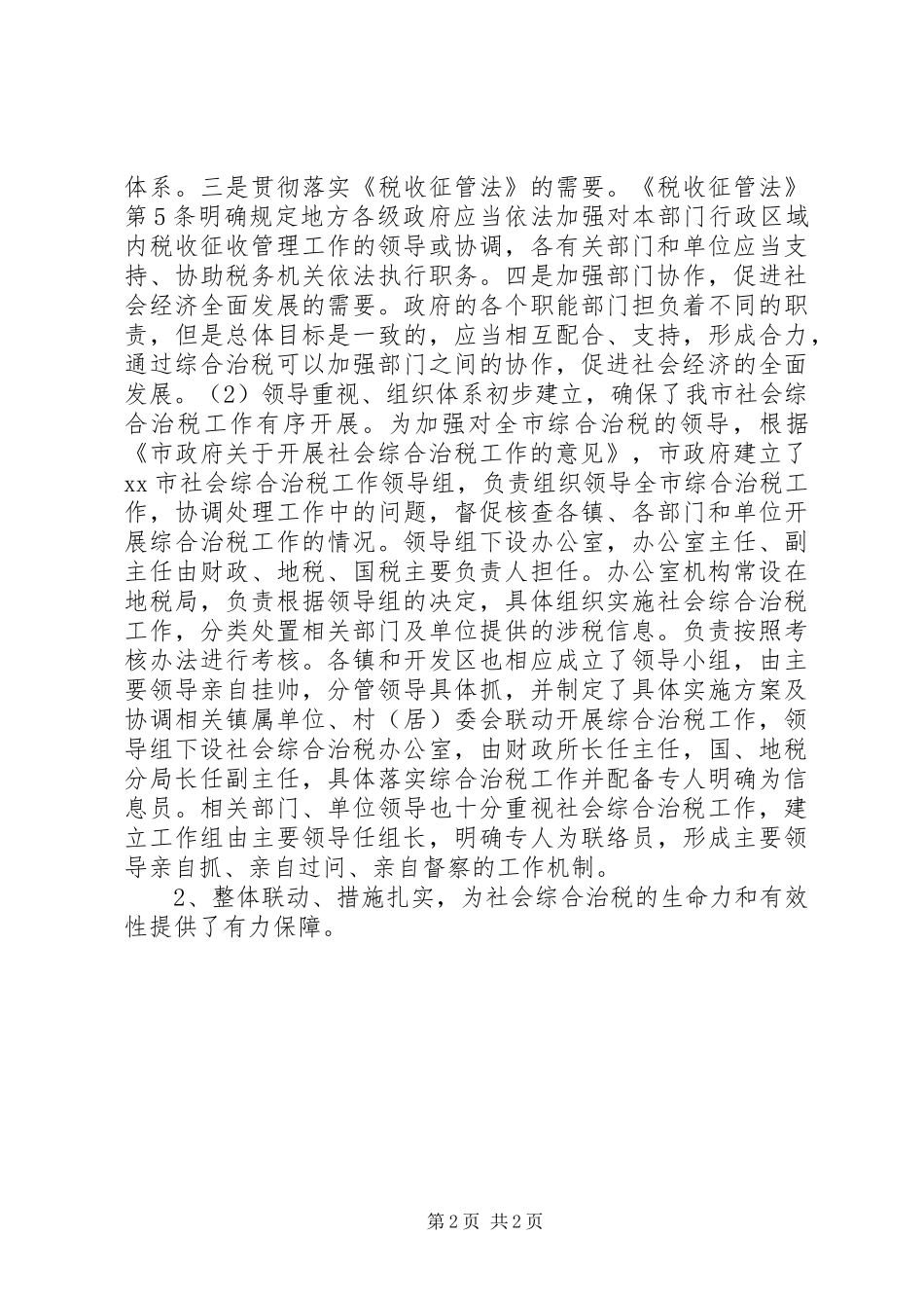 关于社会综合治税的调研报告_第2页