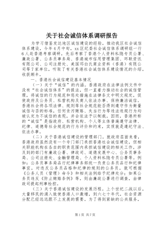 关于社会诚信体系调研报告