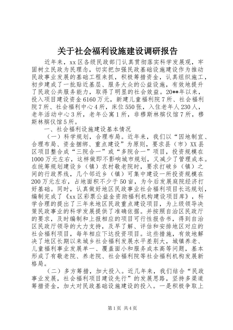 关于社会福利设施建设调研报告_第1页