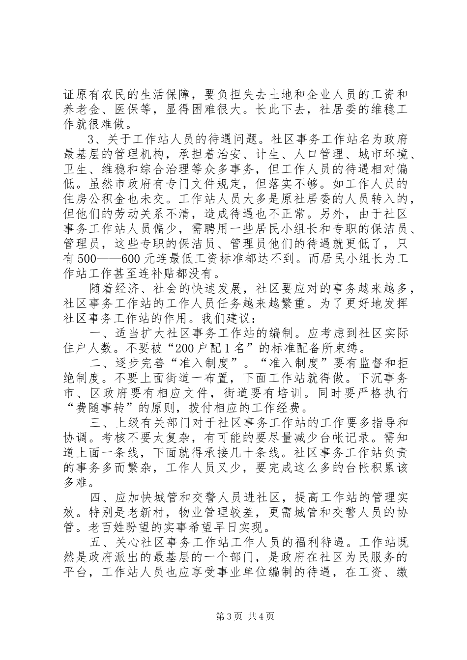 关于社区事务工作站的调研报告_第3页