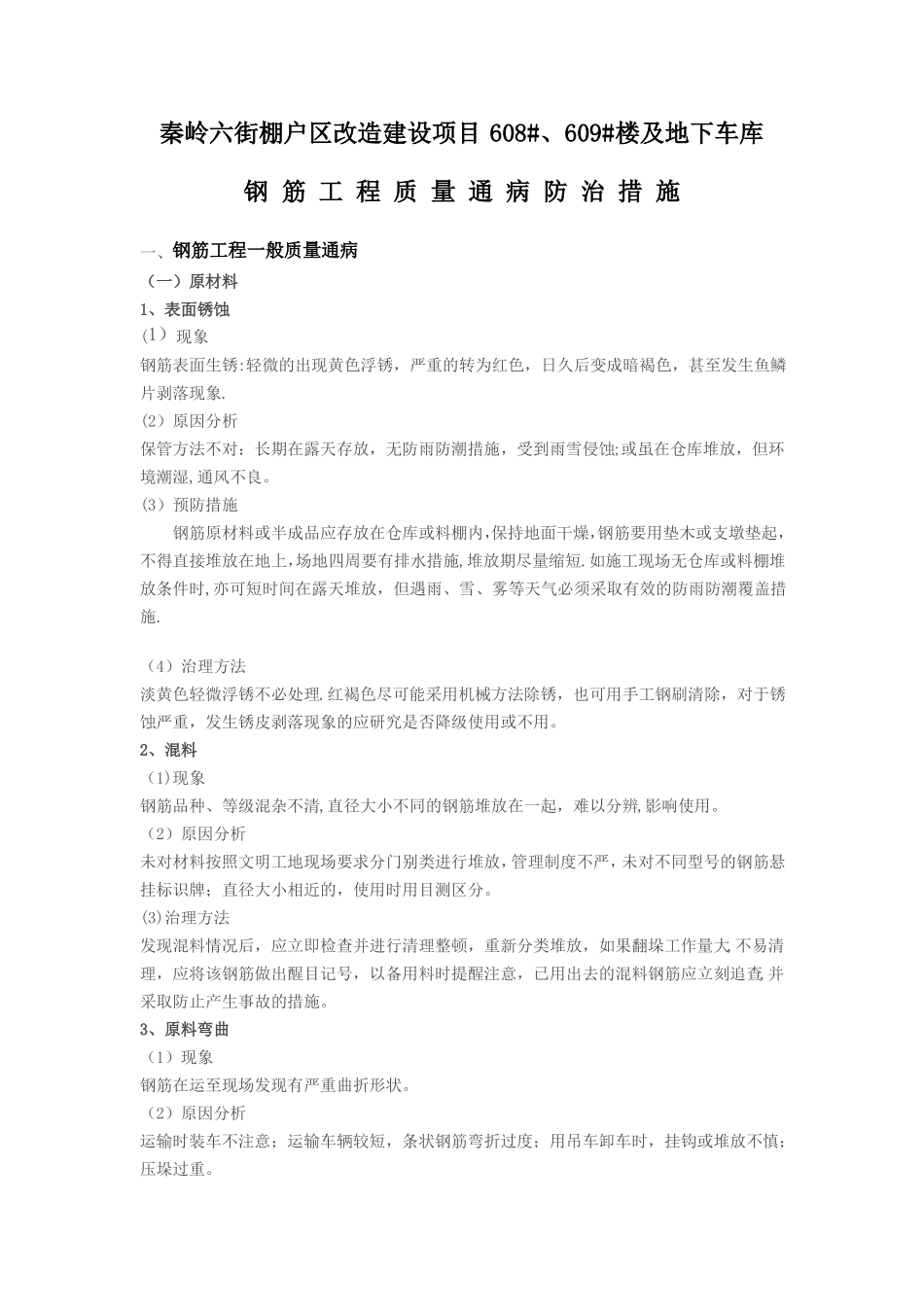 钢筋工程质量通病防治措施_第1页