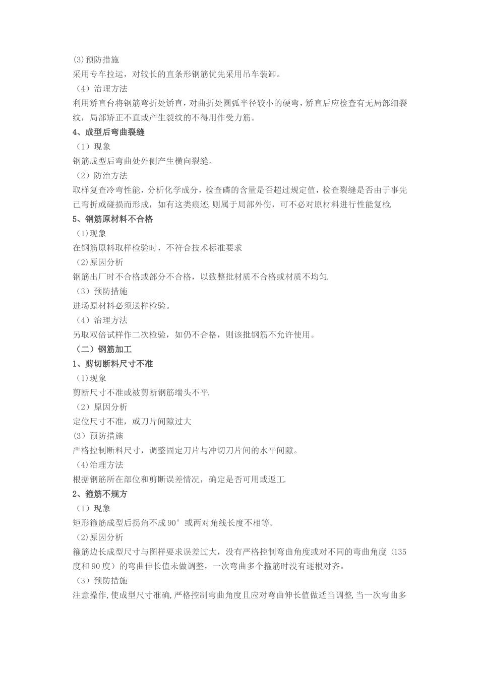 钢筋工程质量通病防治措施_第2页