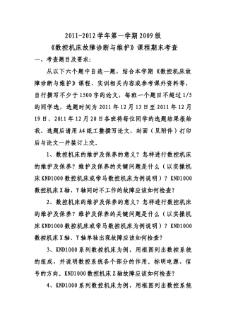 数控机床故障诊断与维护期末考查题目