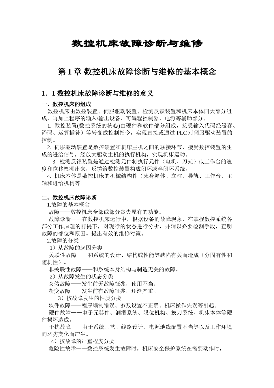 数控机床故障诊断与维修的基本概念(上)_第1页
