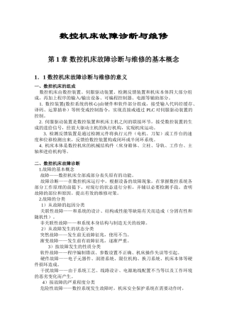数控机床故障诊断与维修的基本概念(上)
