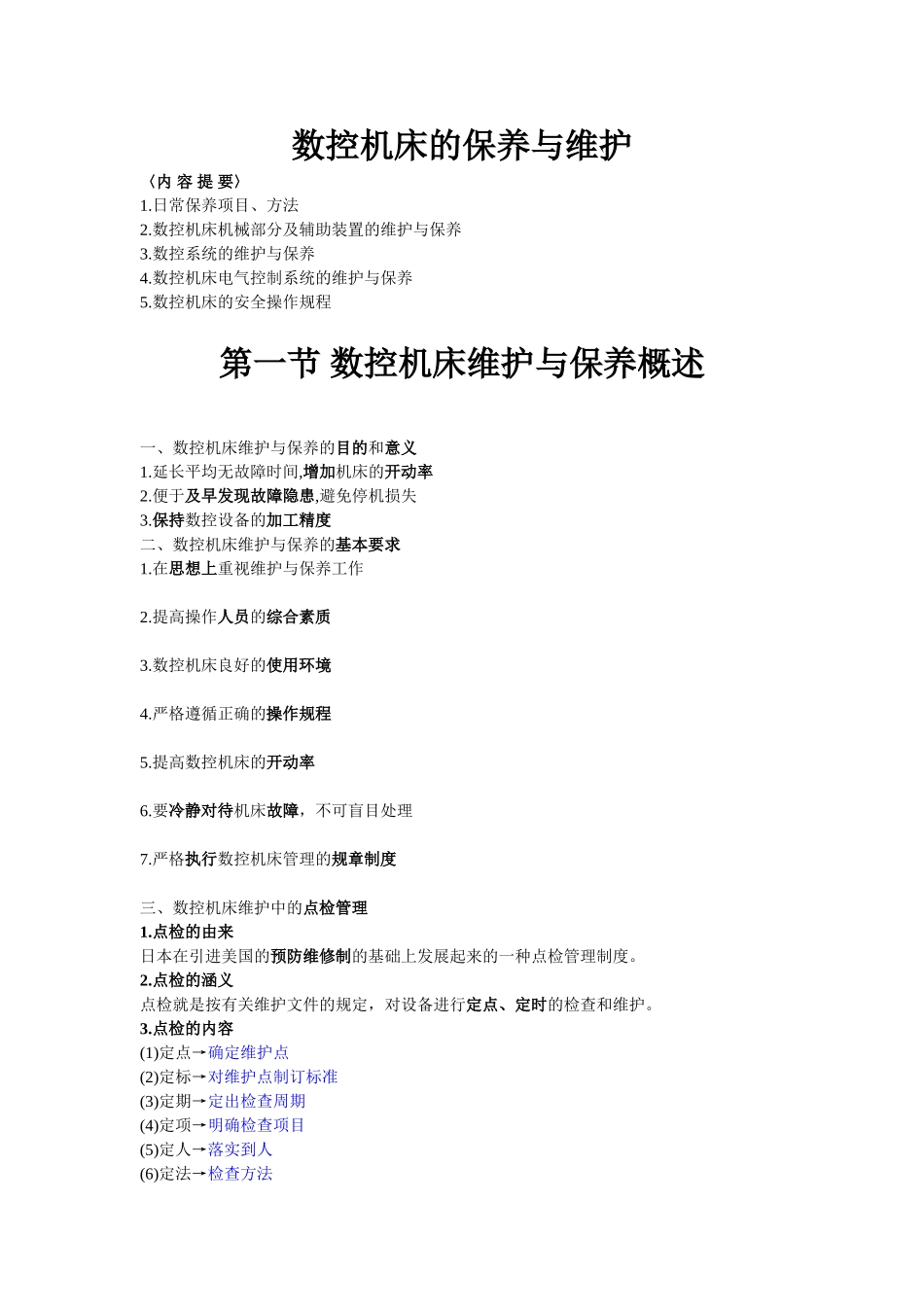 数控机床的保养与维护(备课资料)_第1页