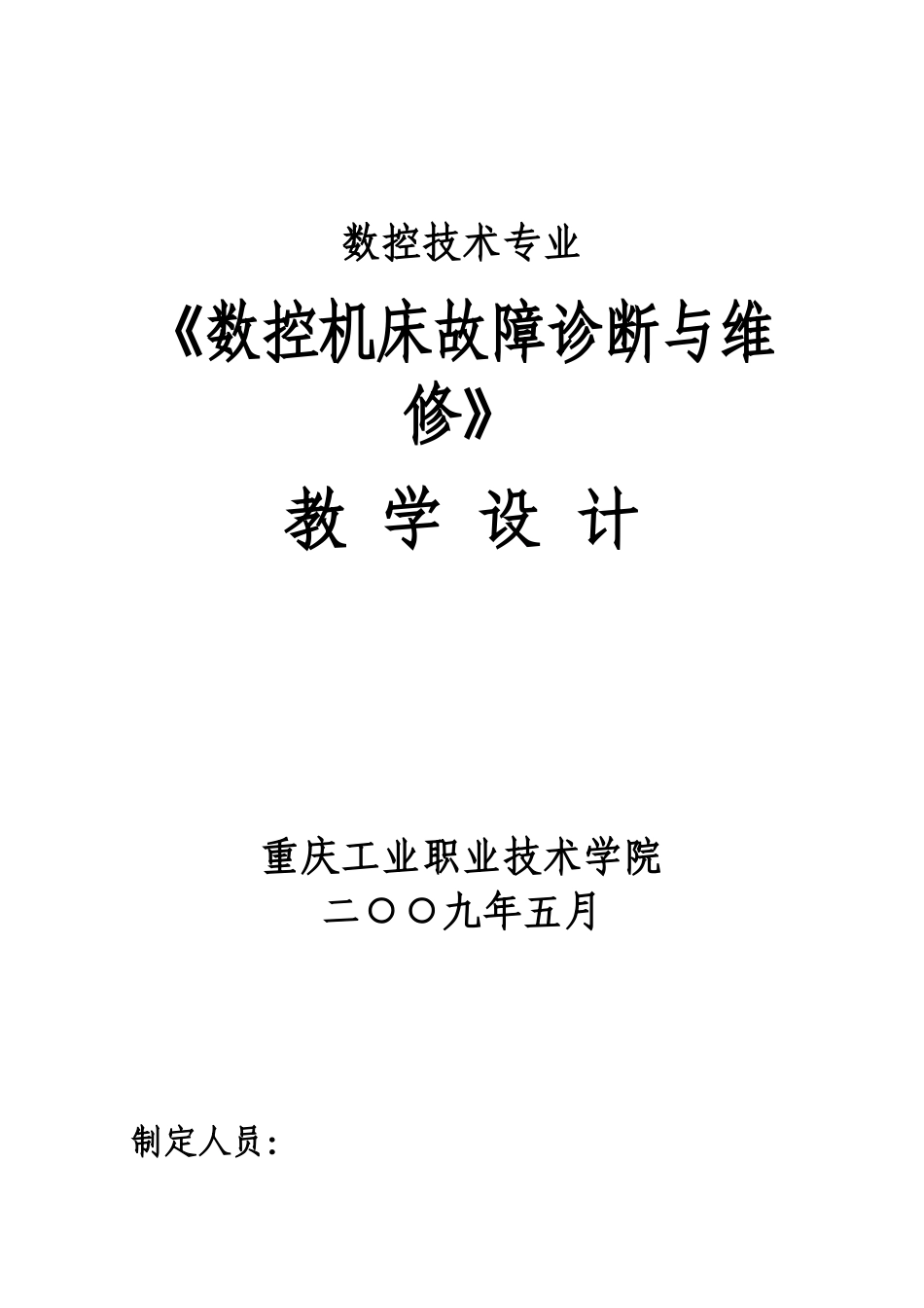 数控机床故障诊断与维修教学设计_第1页
