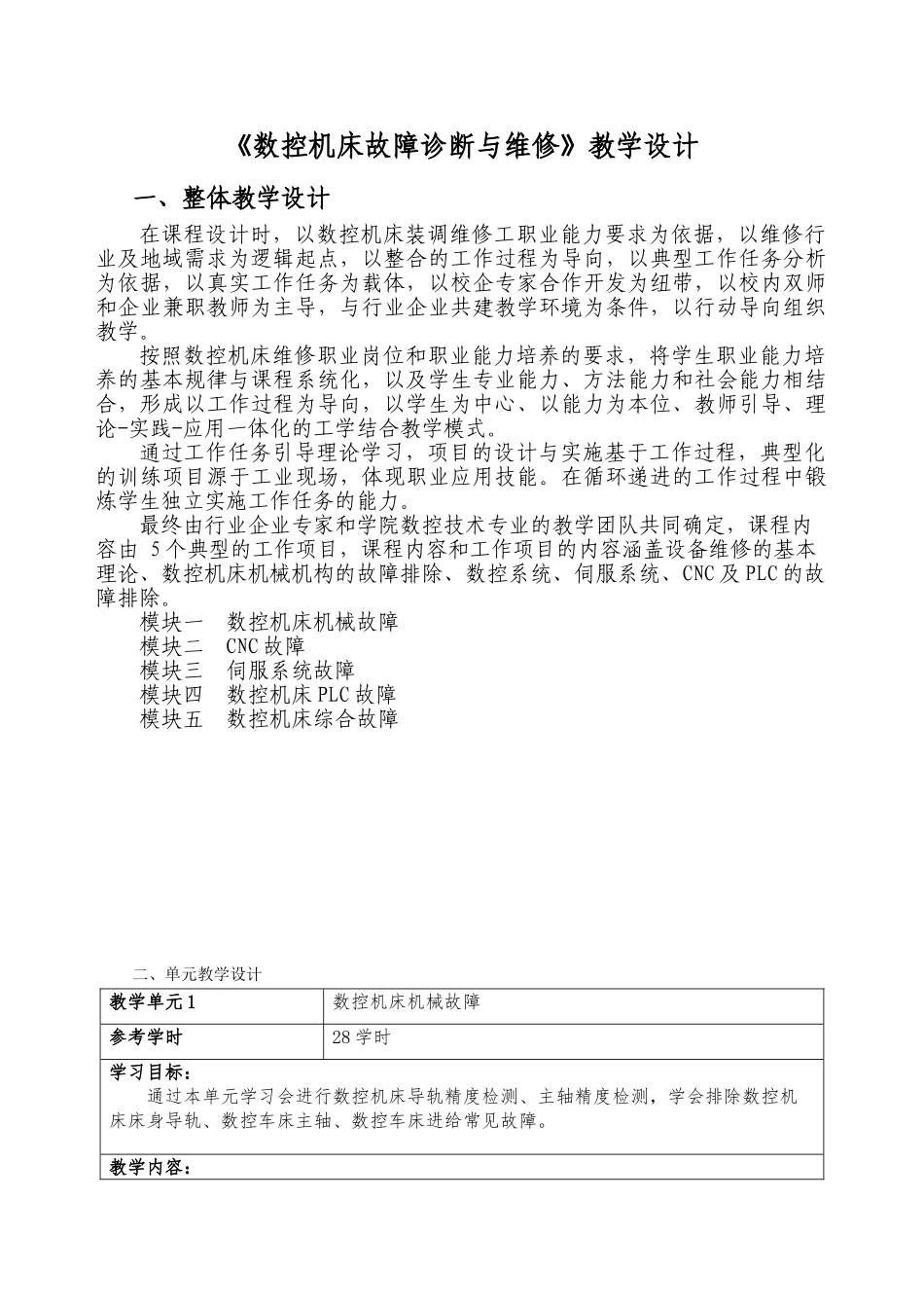 数控机床故障诊断与维修教学设计_第3页