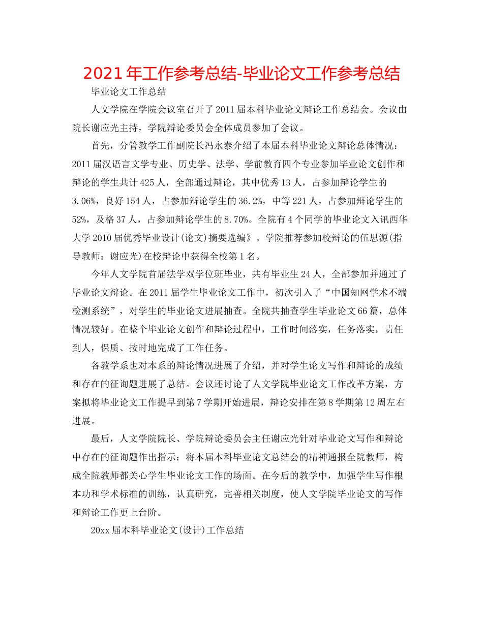 2021年工作参考总结毕业论文工作参考总结_第1页