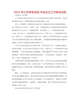 2021年工作参考总结毕业论文工作参考总结