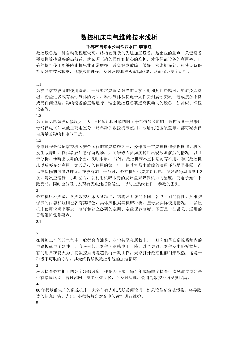 数控机床电气维修技术浅析_第1页