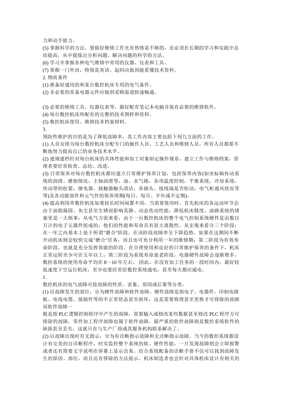 数控机床电气维修技术浅析_第3页