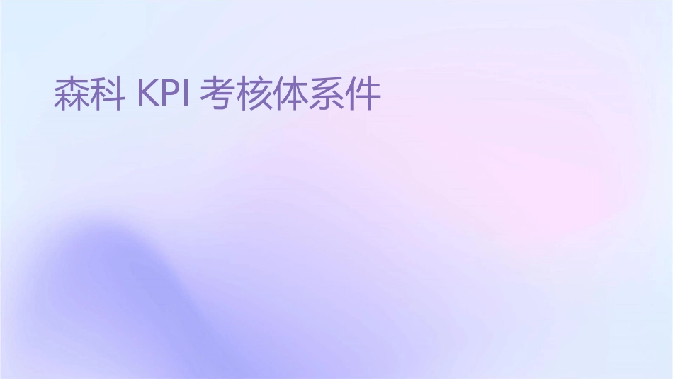森科KPI考核体系课件_第1页