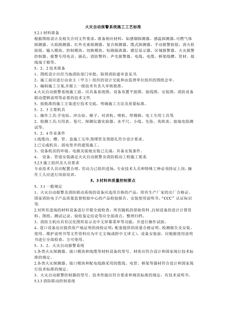 火灾自动报警系统施工工艺标准_第1页