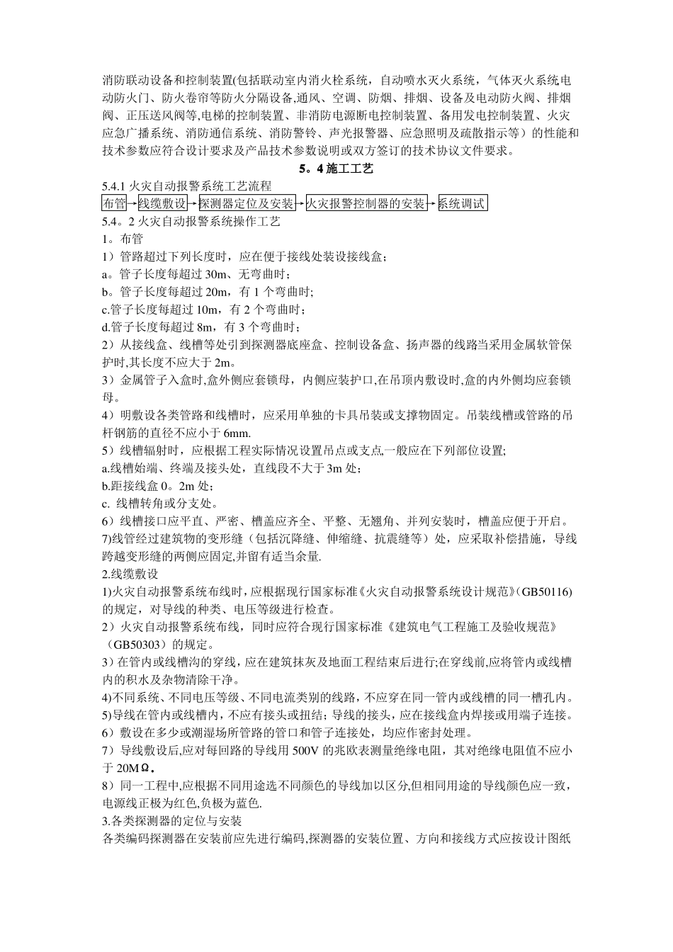 火灾自动报警系统施工工艺标准_第2页