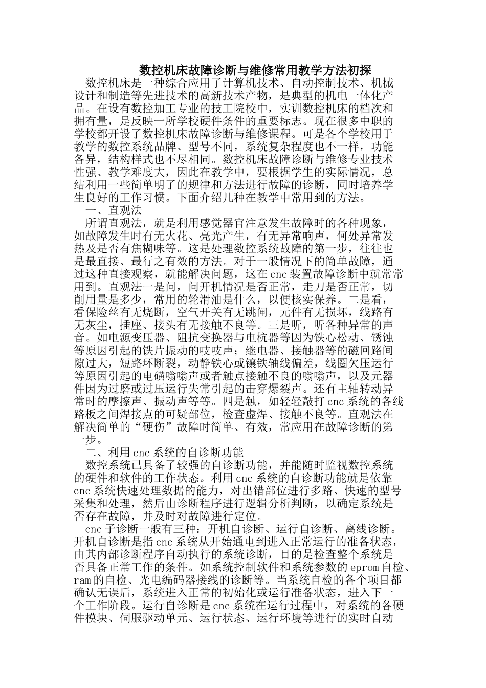 数控机床故障诊断与维修常用教学方法_第1页
