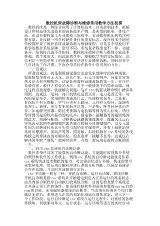 数控机床故障诊断与维修常用教学方法