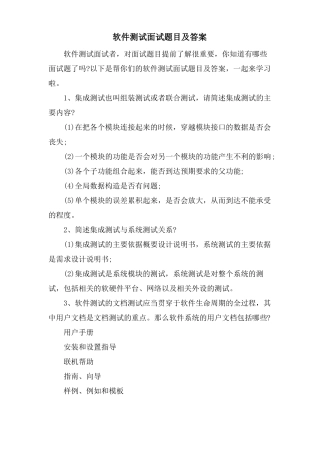 软件测试面试题目及答案