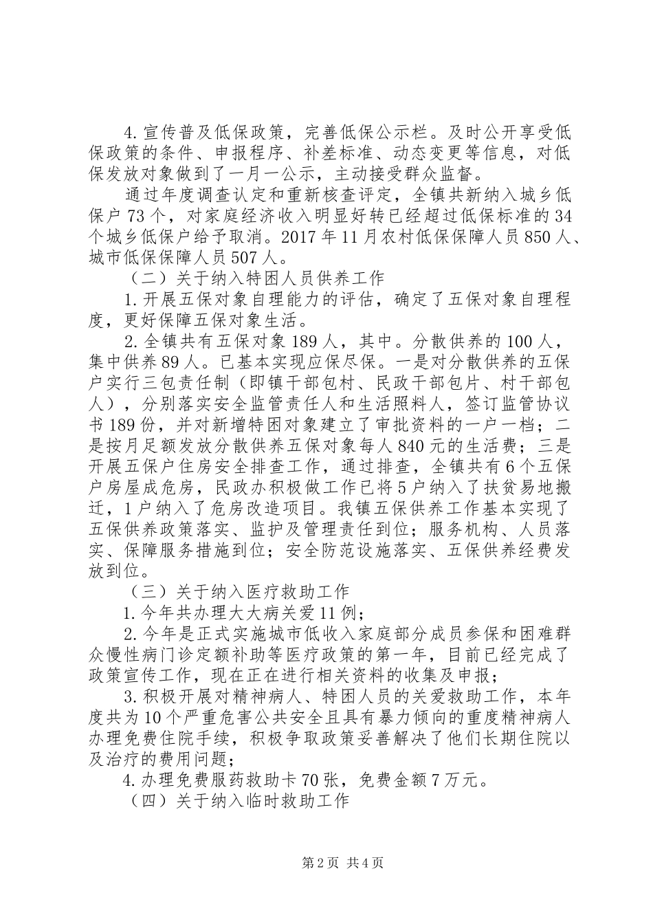 关于社会救助民政政策落实情况自查报告范文大全_第2页