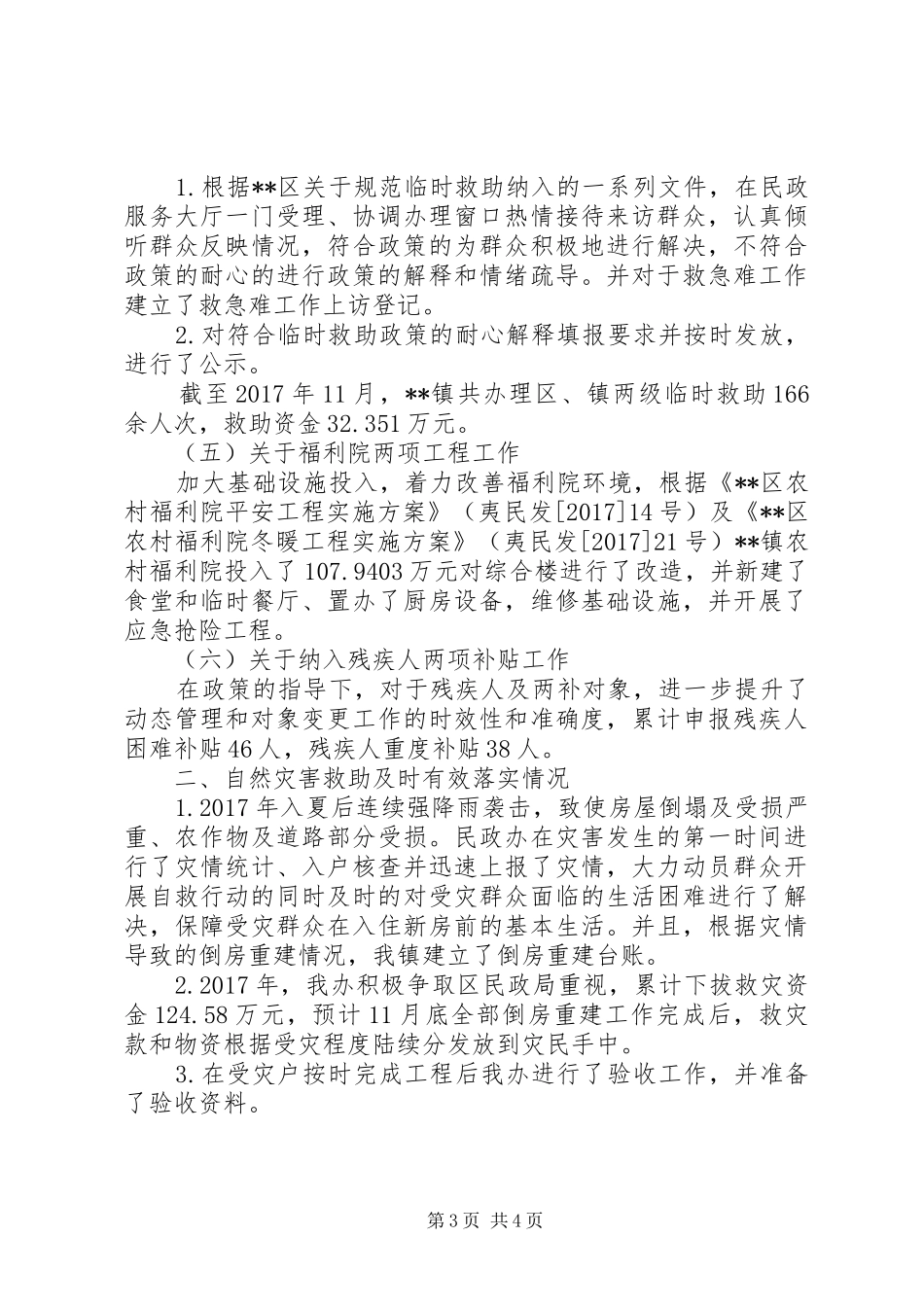 关于社会救助民政政策落实情况自查报告范文大全_第3页