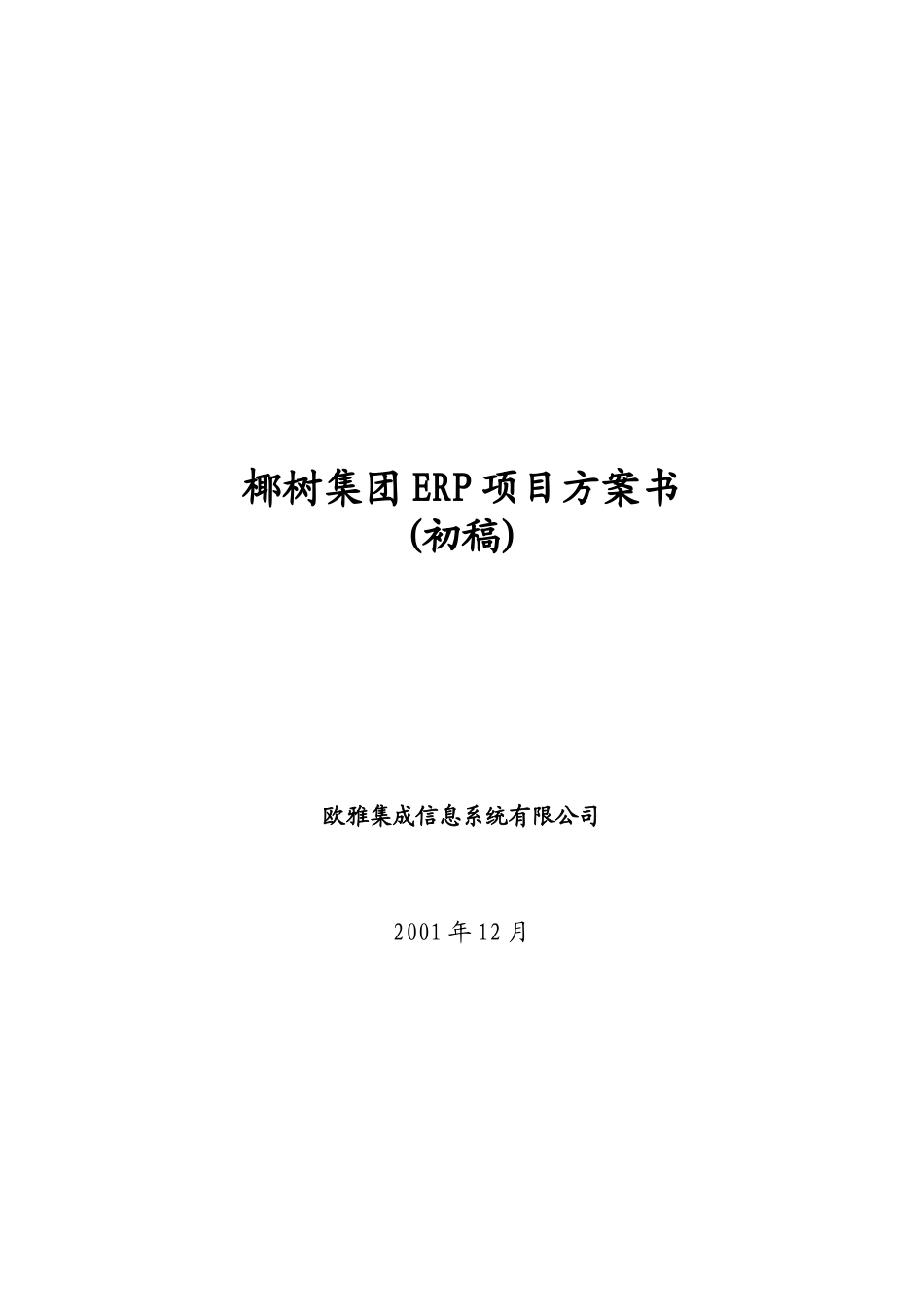 ERP项目方案书_欧雅_第1页