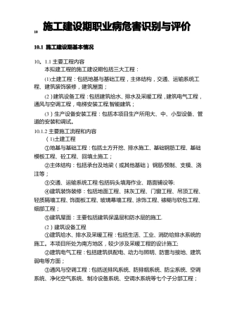 施工建设期职业病危害识别与评价
