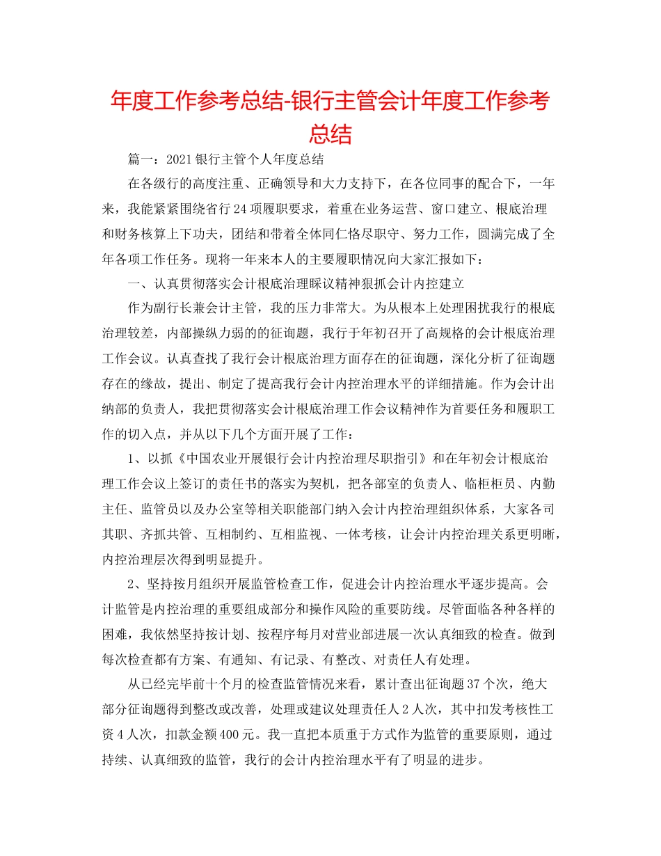2021年度工作参考总结银行主管会计年度工作参考总结_第1页